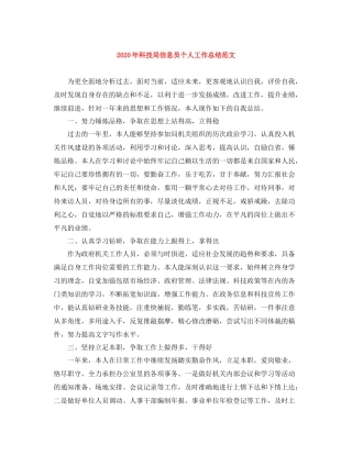 2020年科技局信息员个人工作总结范文