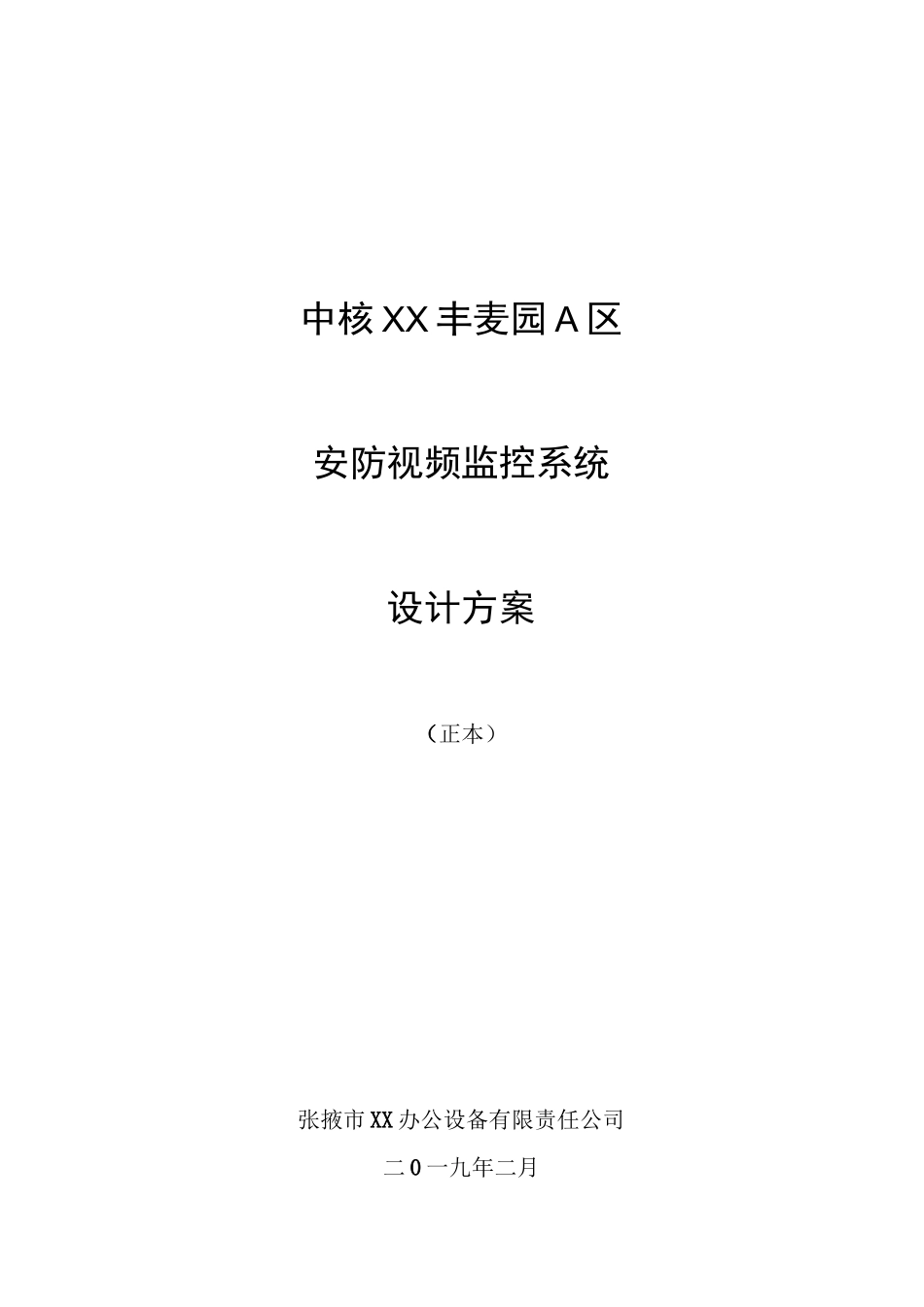 监控安装设计方案_第1页