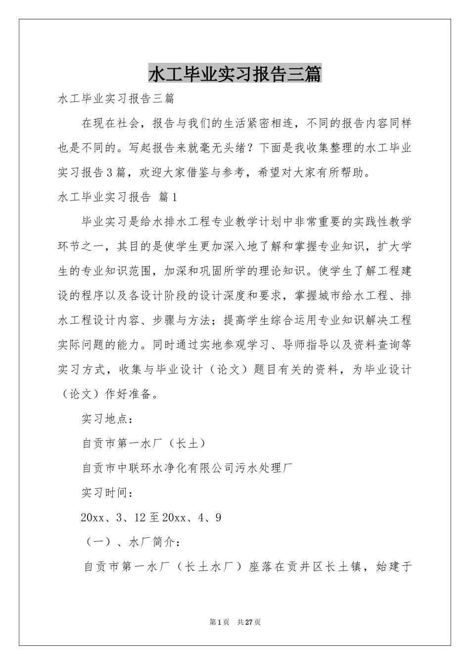 水工毕业实习报告三篇_第1页