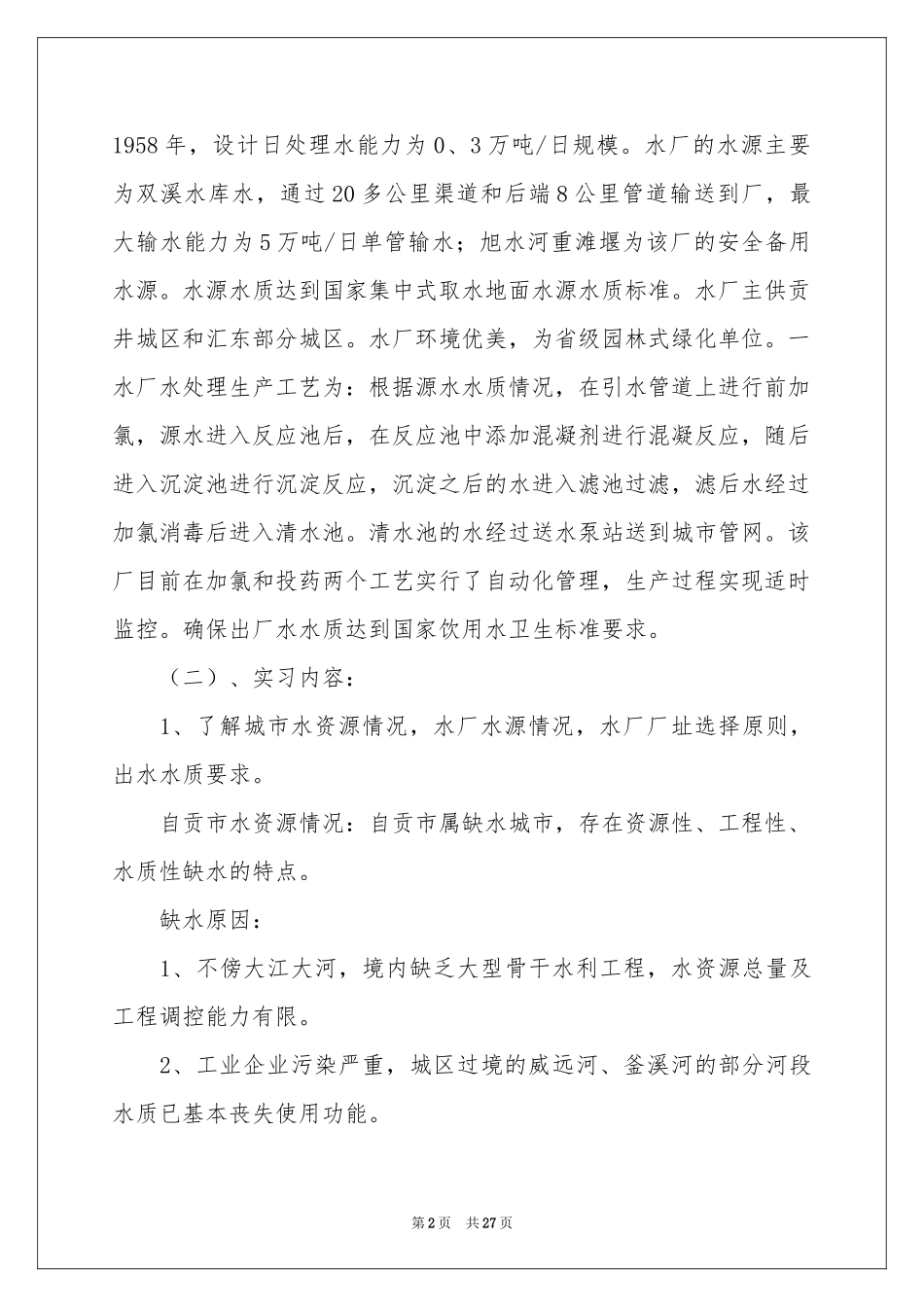 水工毕业实习报告三篇_第2页