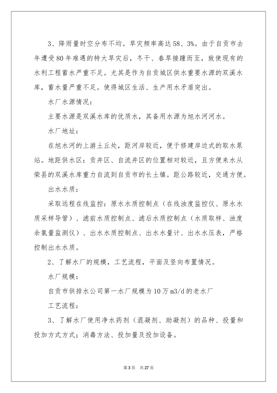 水工毕业实习报告三篇_第3页