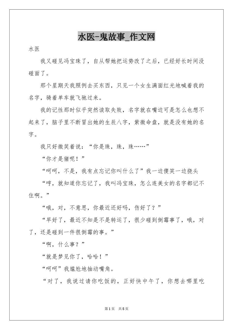 水医-鬼故事_作文网_第1页