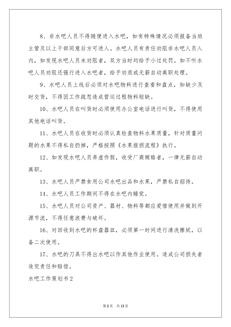 水吧工作策划书_第2页