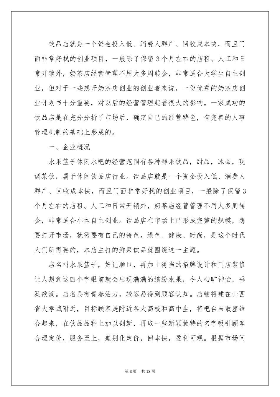 水吧工作策划书_第3页