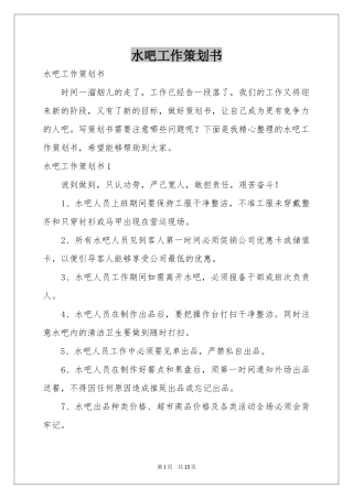 水吧工作策划书