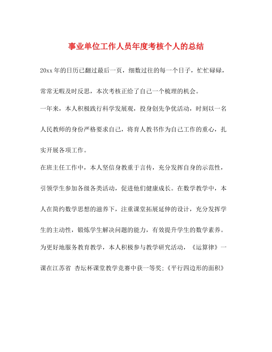 事业单位工作人员年度考核个人的总结_第1页