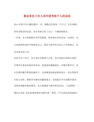 事业单位工作人员年度考核个人的总结
