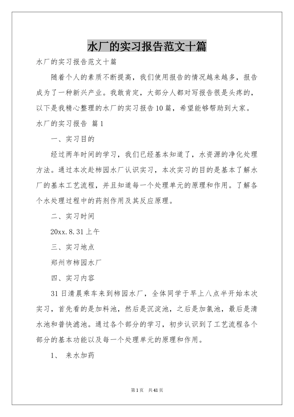 水厂的实习报告范本十篇_第1页