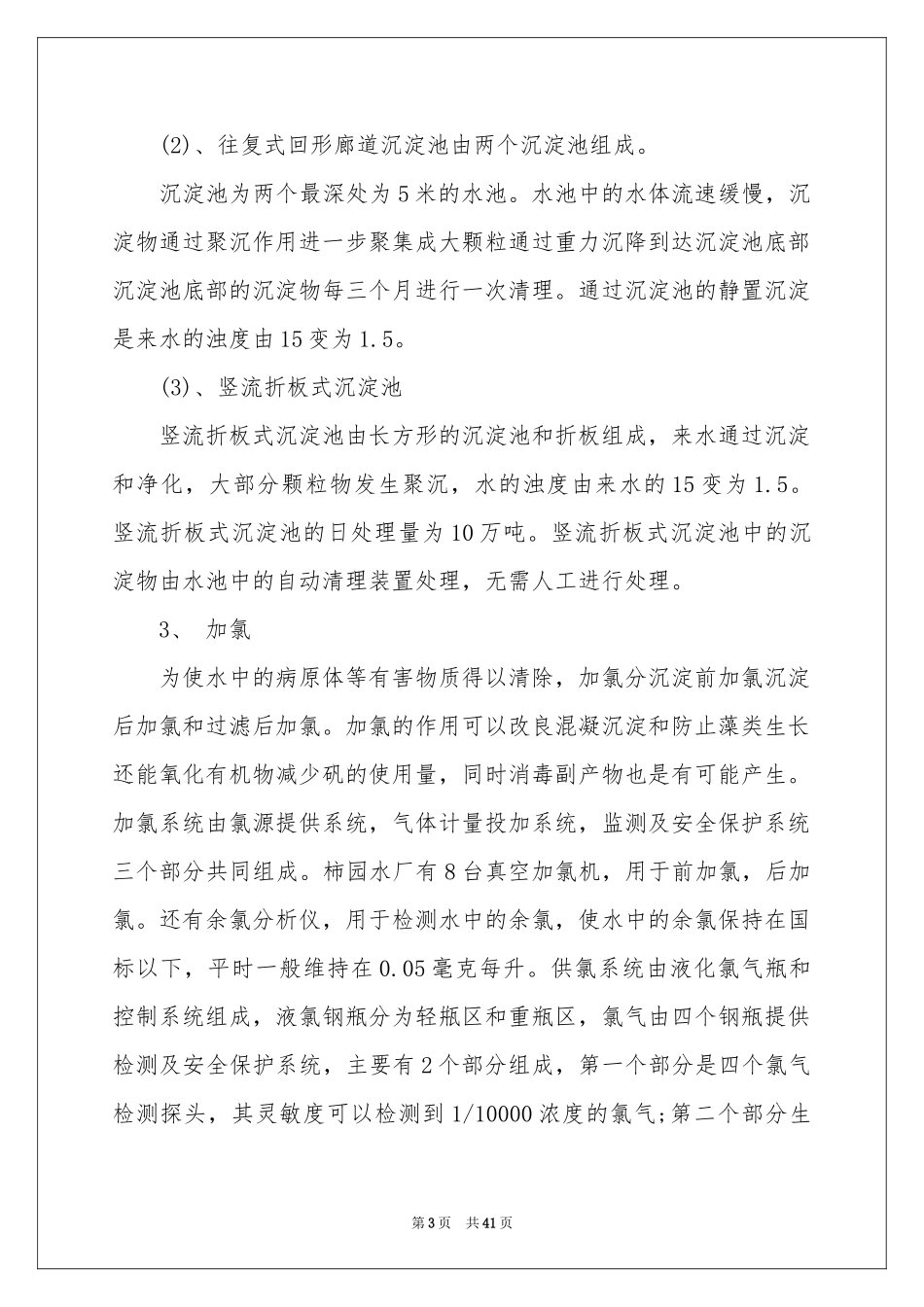 水厂的实习报告范本十篇_第3页