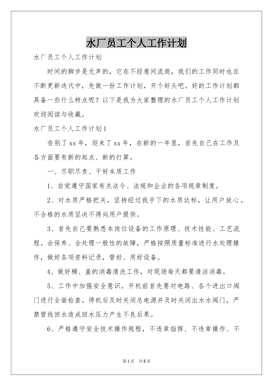 水厂员工个人工作参考计划_第1页
