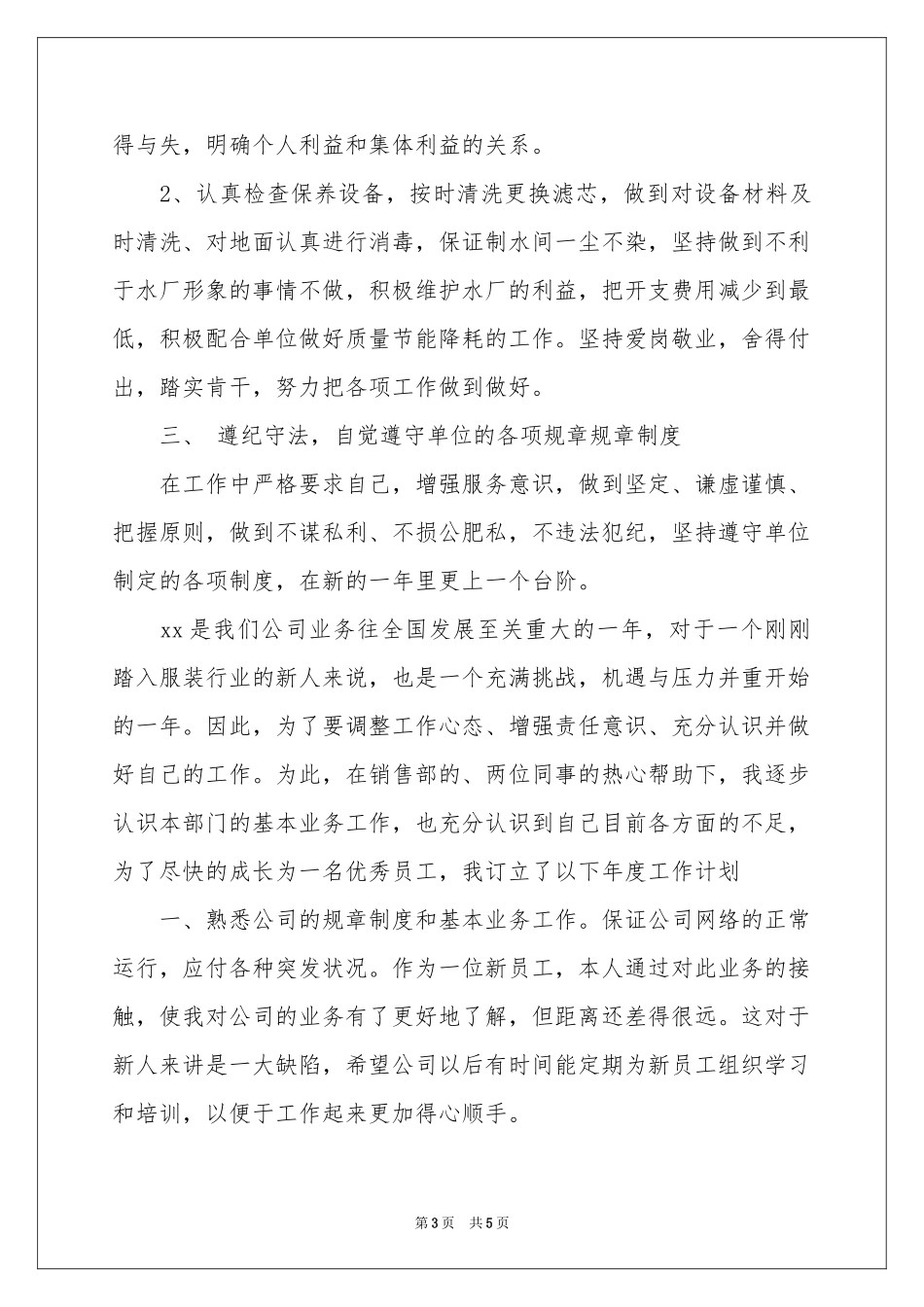 水厂员工个人工作参考计划_第3页