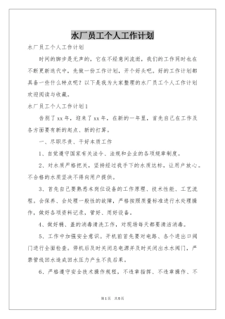 水厂员工个人工作参考计划