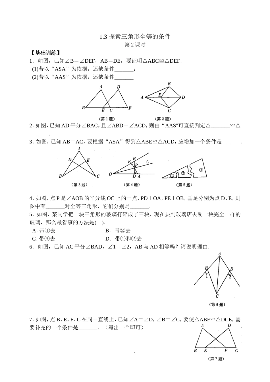 第1章13探索三角形全等的条件(2)_第1页