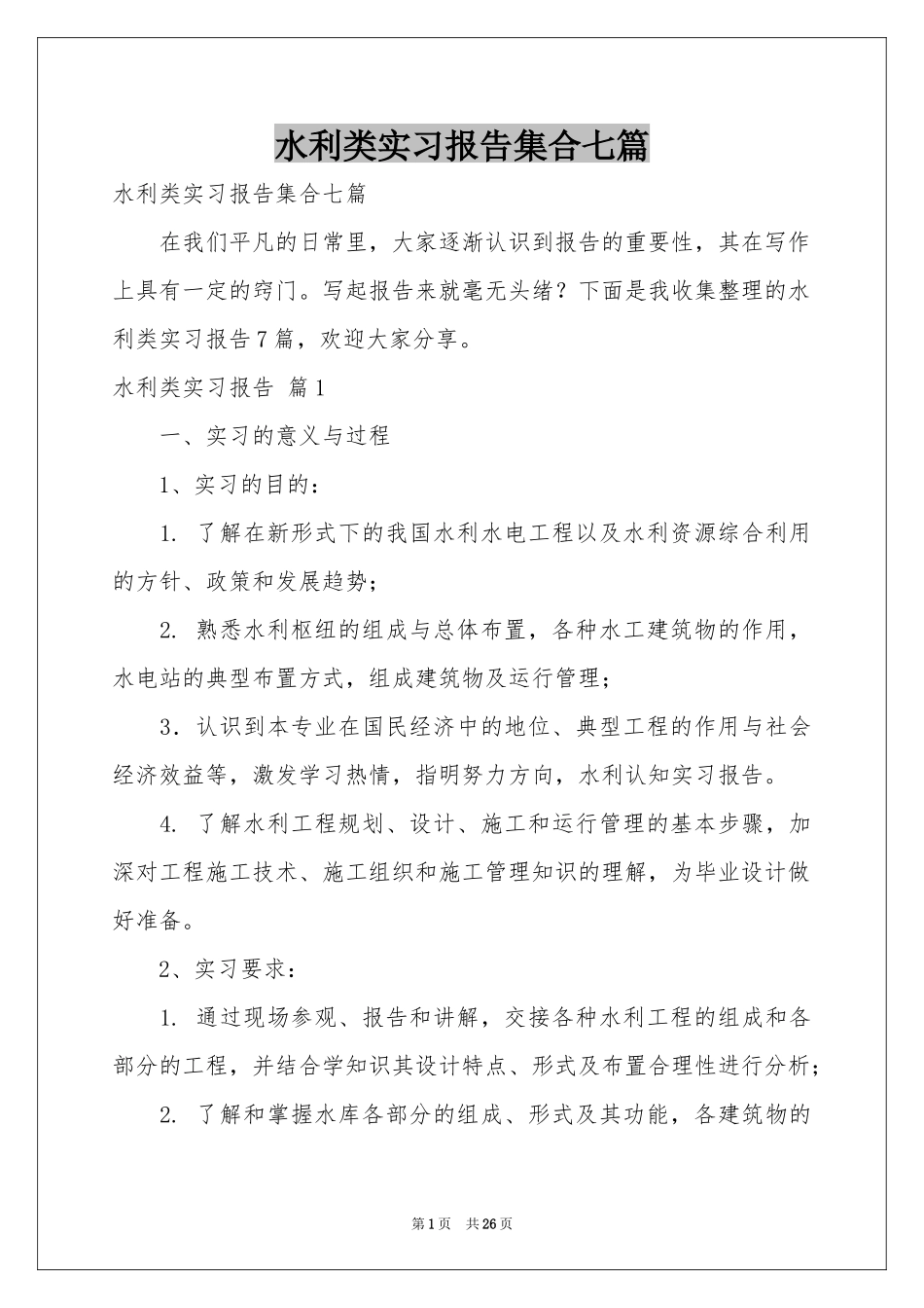 水利类实习报告集合七篇_第1页