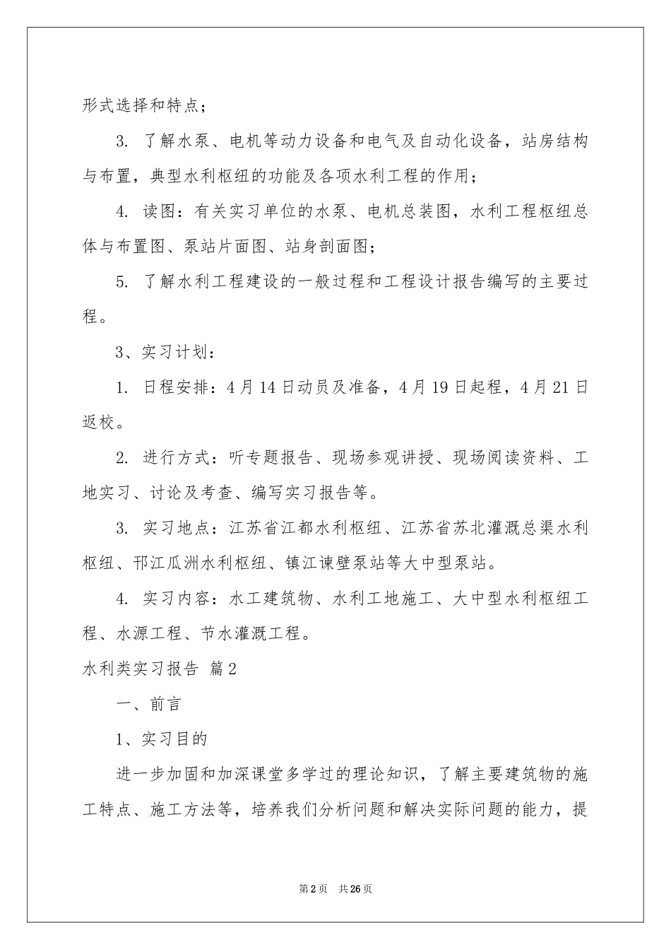水利类实习报告集合七篇_第2页