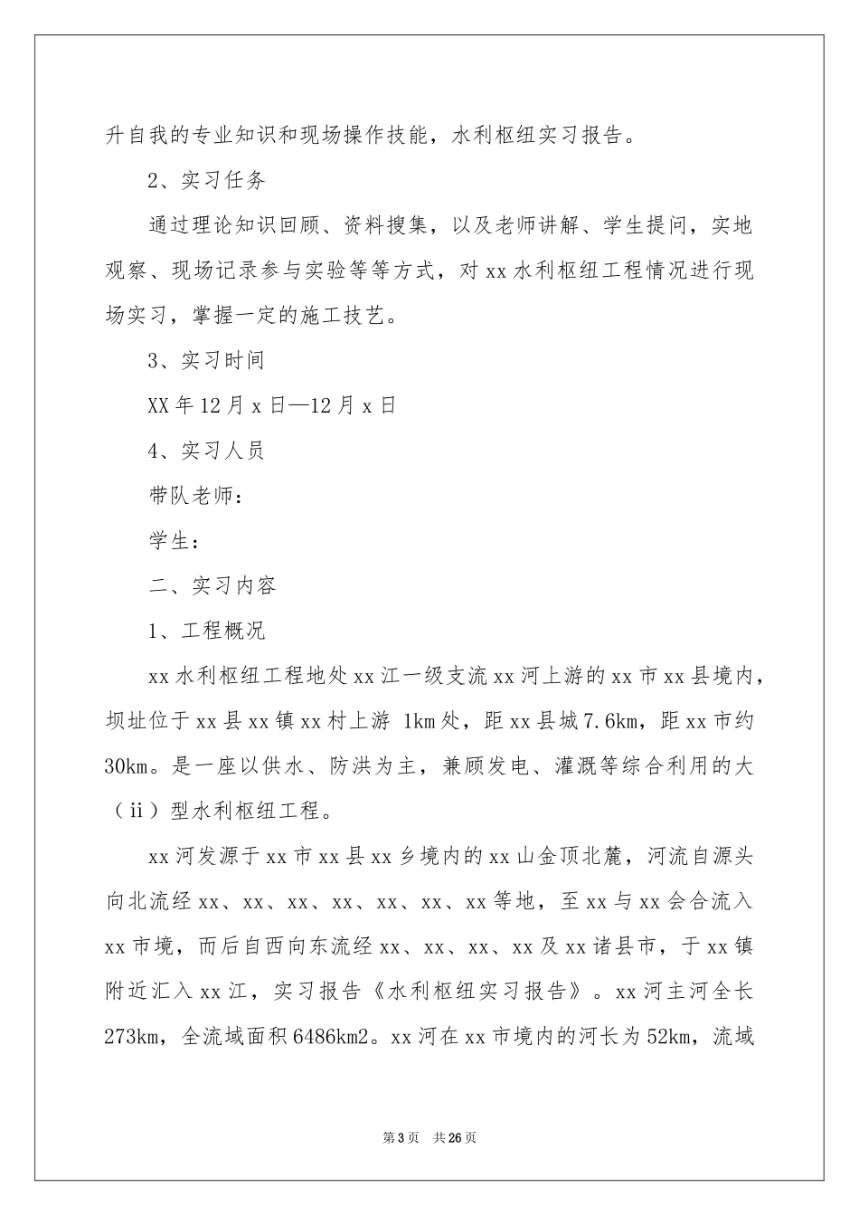 水利类实习报告集合七篇_第3页