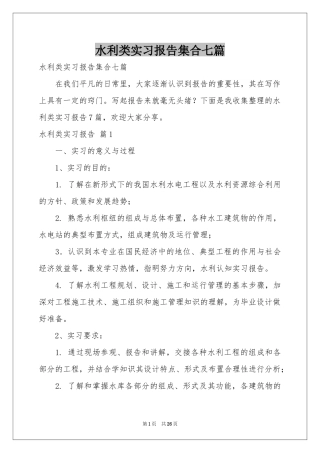 水利类实习报告集合七篇