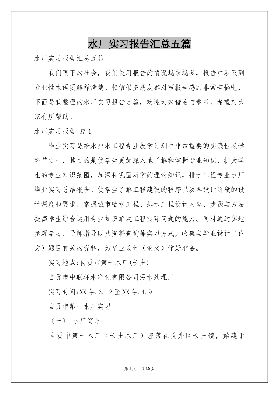 水厂实习报告汇总五篇_第1页