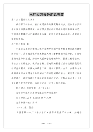水厂实习报告汇总五篇