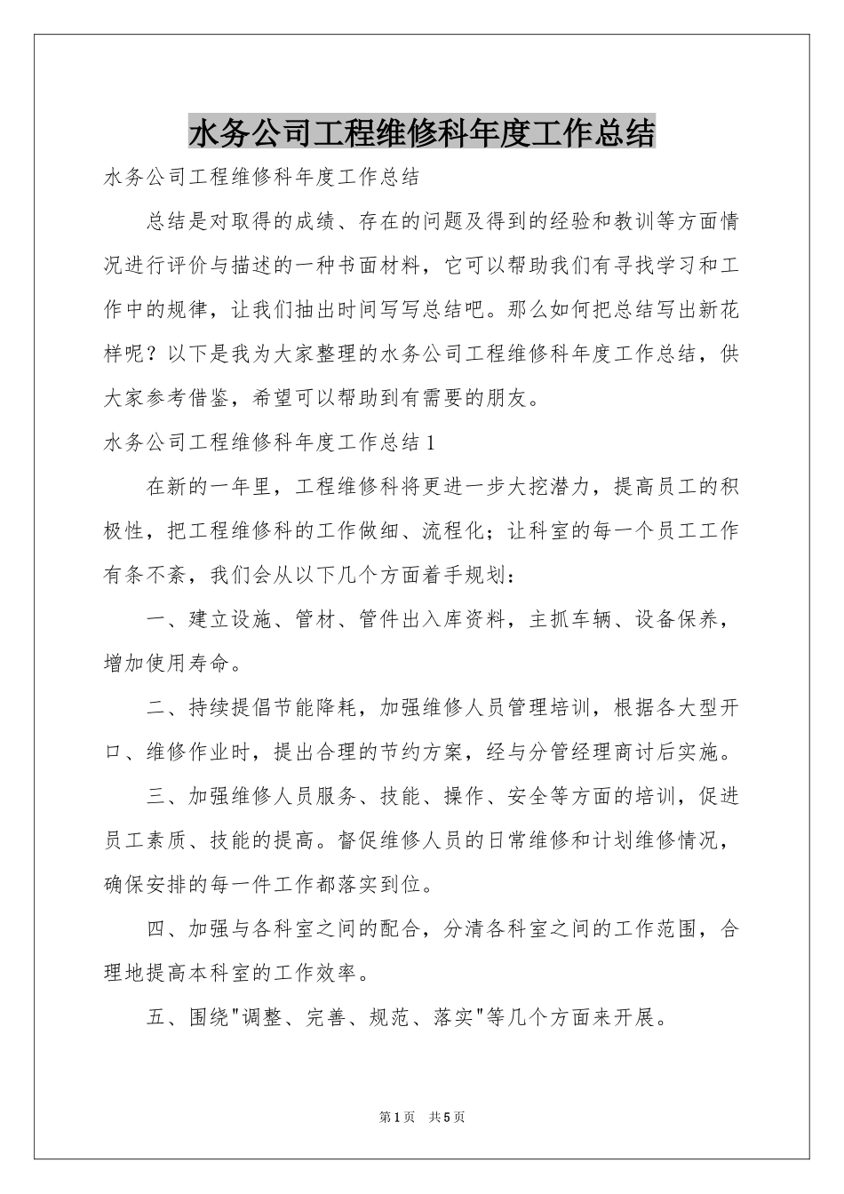 水务公司工程维修科年度工作参考总结_第1页