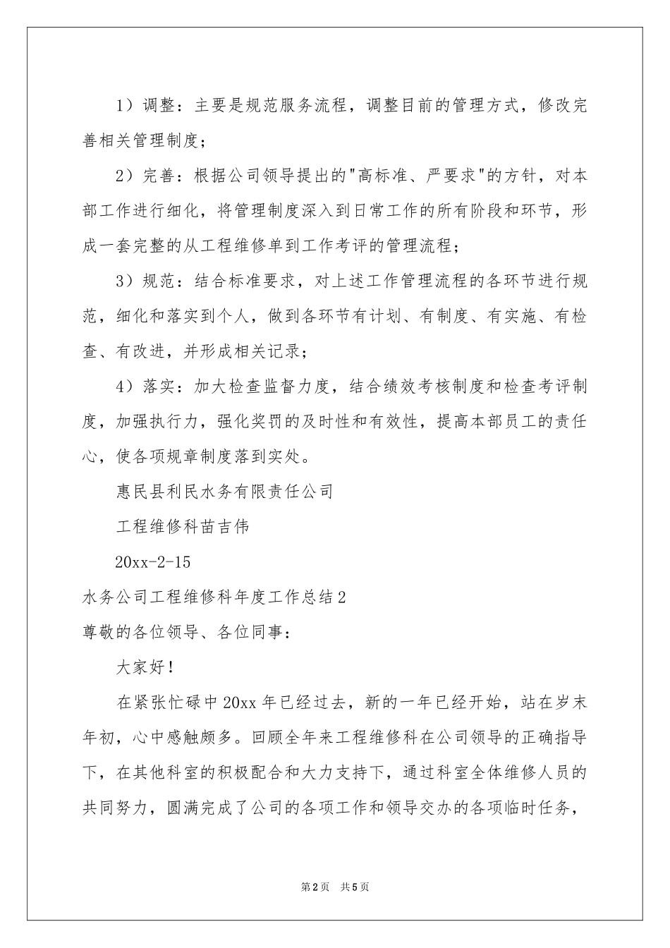 水务公司工程维修科年度工作参考总结_第2页