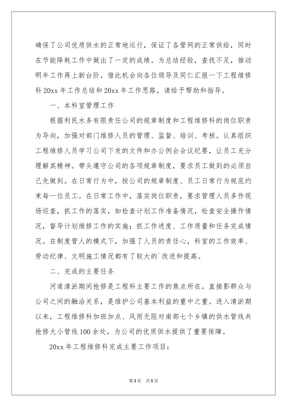 水务公司工程维修科年度工作参考总结_第3页