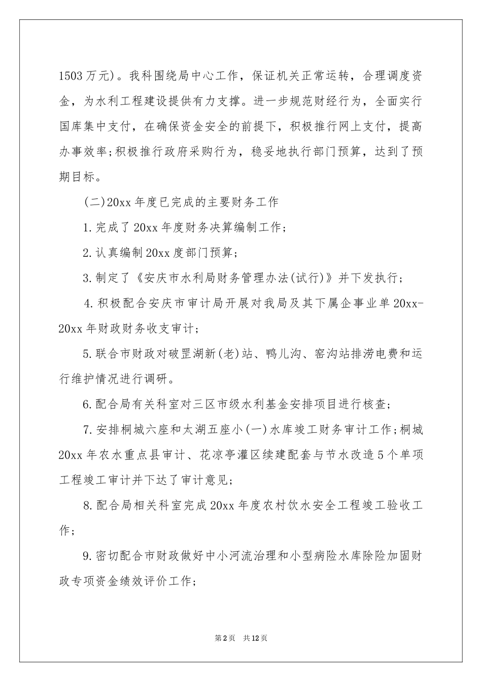 水利财务工作报告_第2页