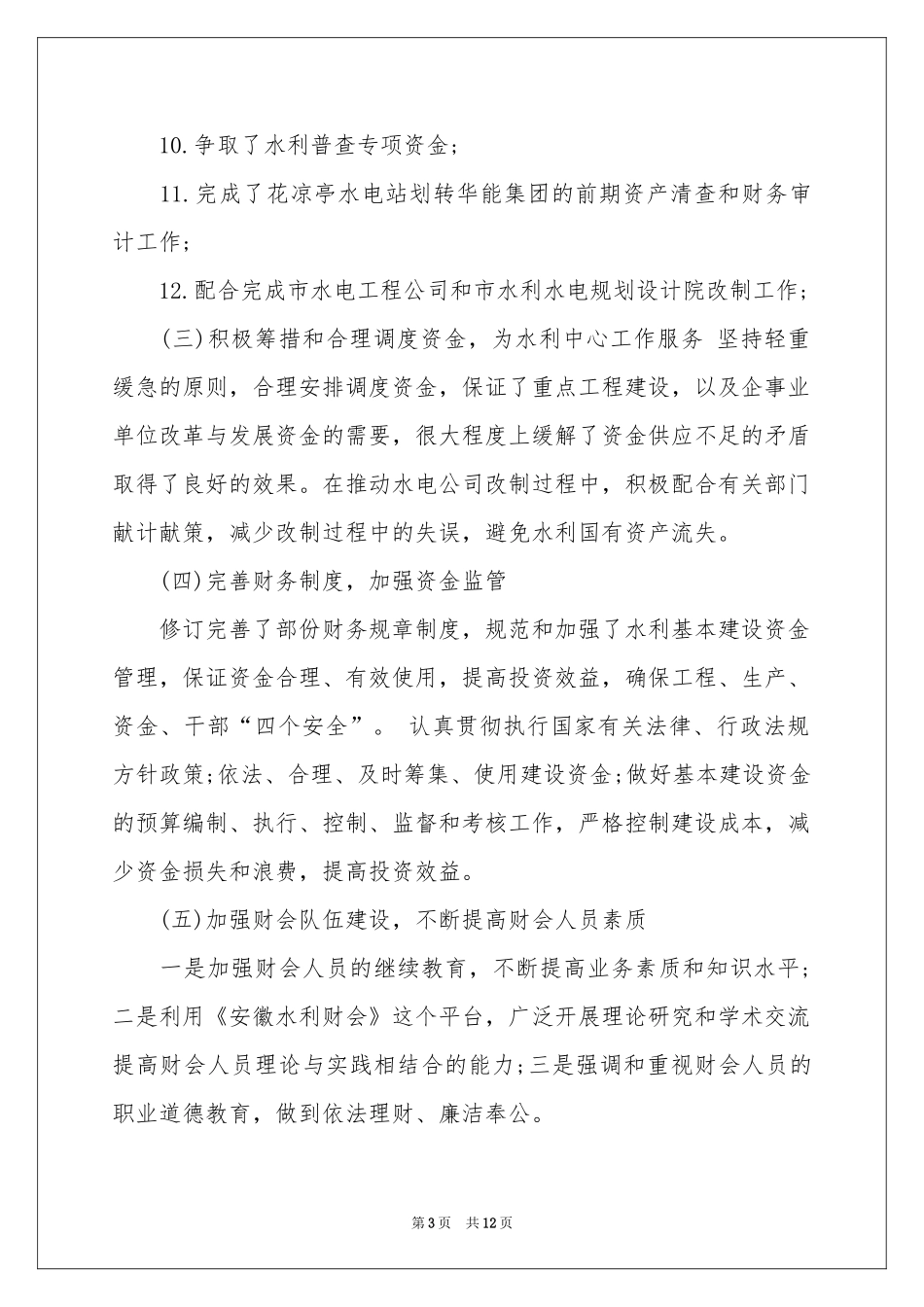 水利财务工作报告_第3页