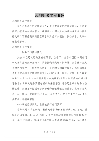 水利财务工作报告