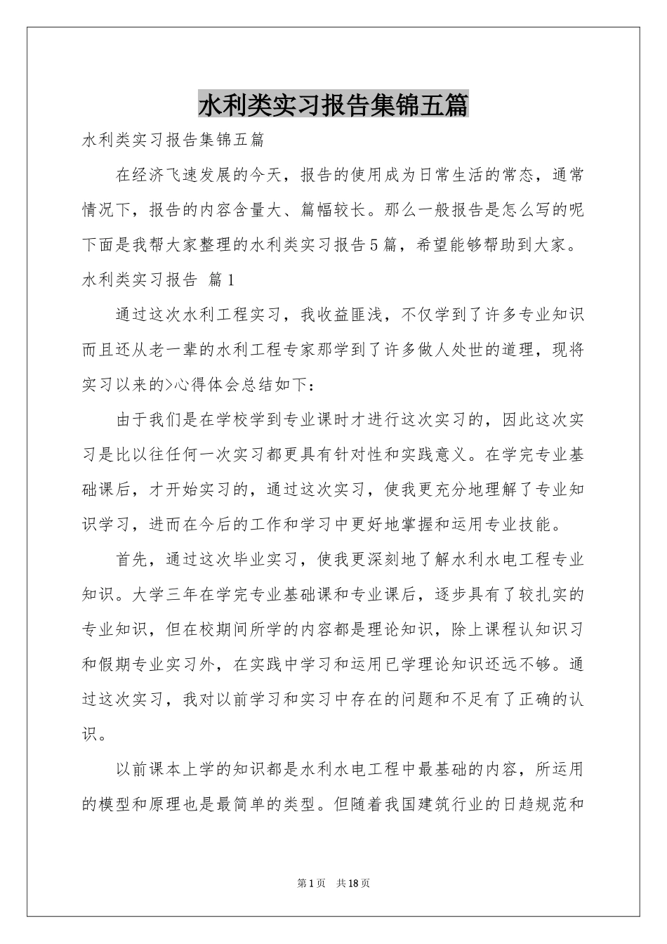 水利类实习报告集锦五篇_第1页