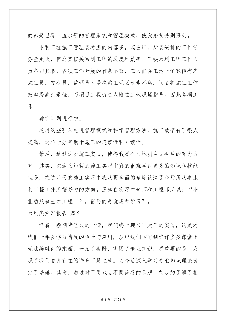 水利类实习报告集锦五篇_第3页
