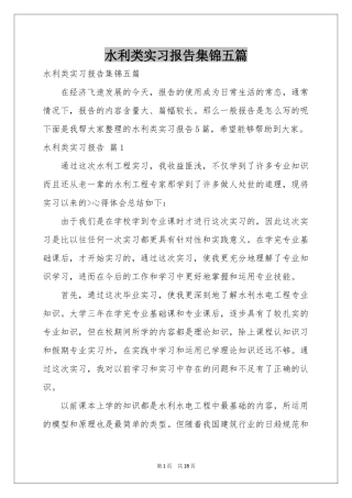 水利类实习报告集锦五篇