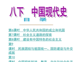 八下中国现代史(复习课件)