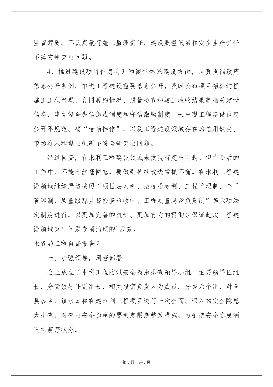 水务局工程自查报告_第3页