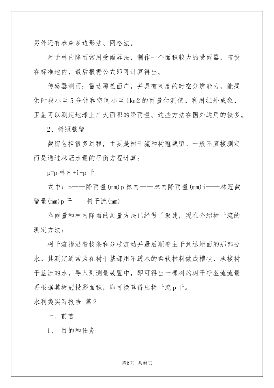 水利类实习报告范本六篇_第2页