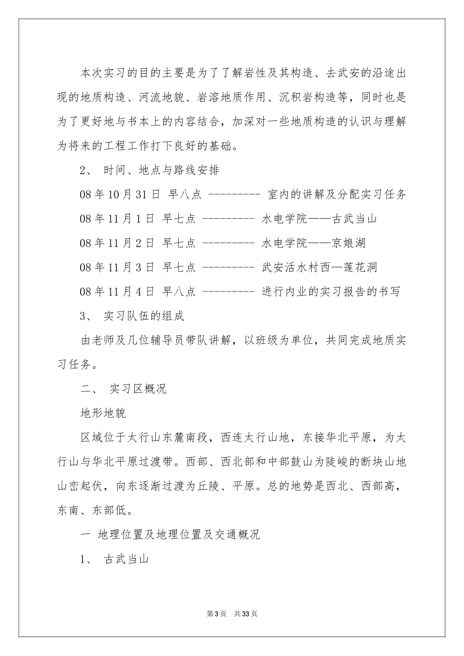 水利类实习报告范本六篇_第3页