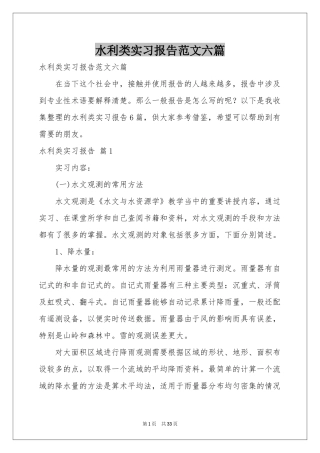 水利类实习报告范本六篇
