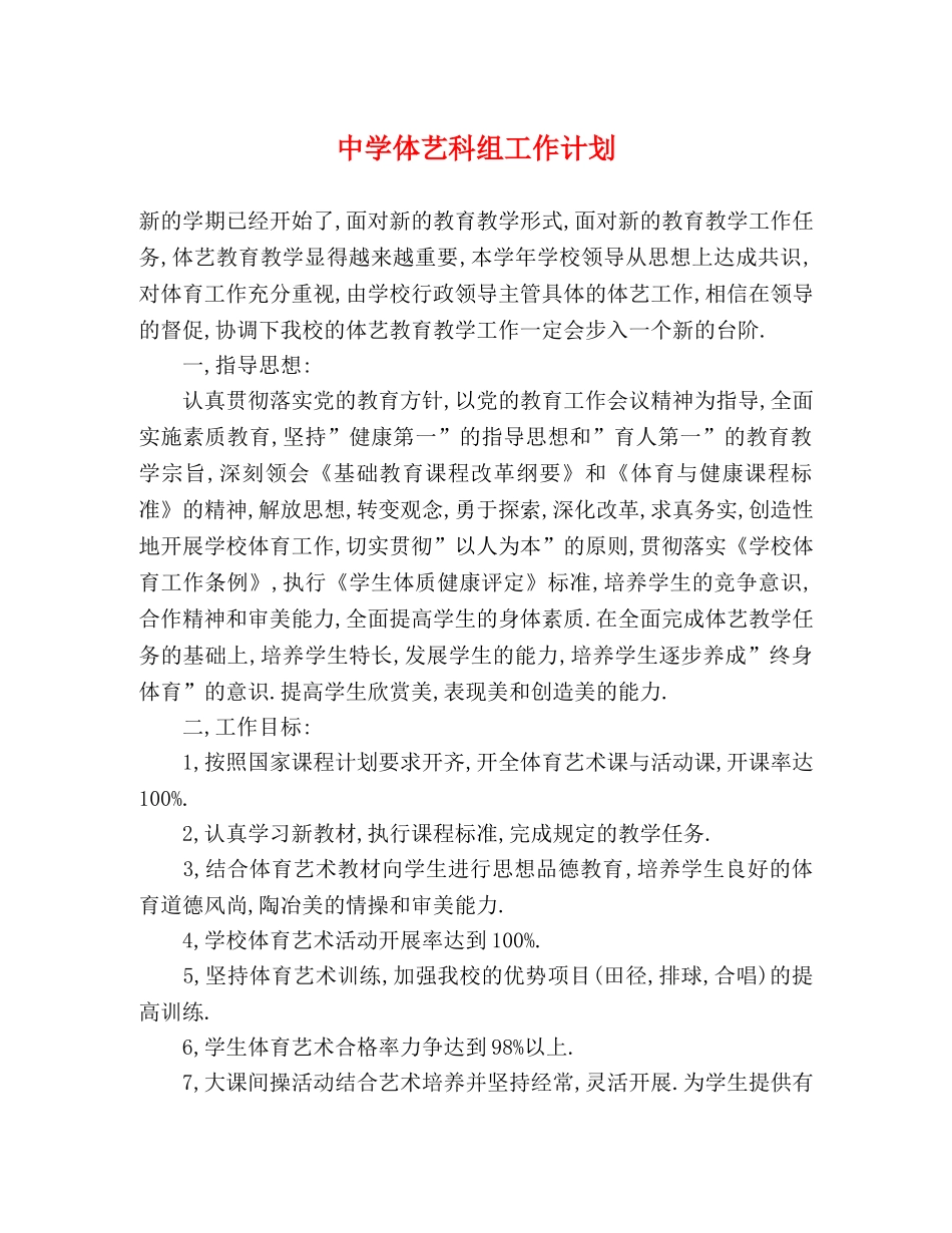 体艺科组工作计划 _第1页