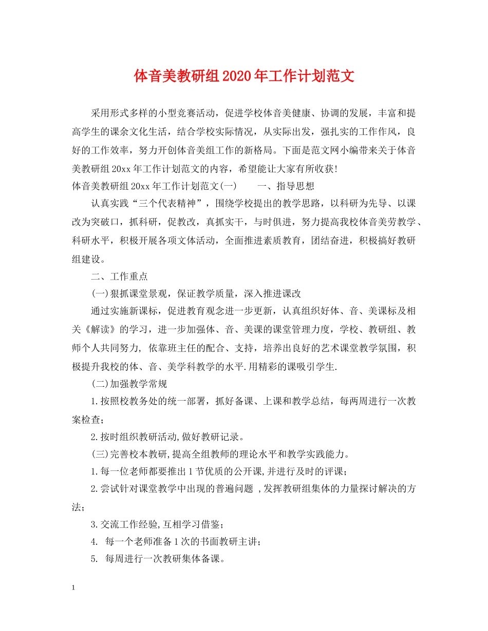 体音美教研组2020年工作计划范文 _第1页