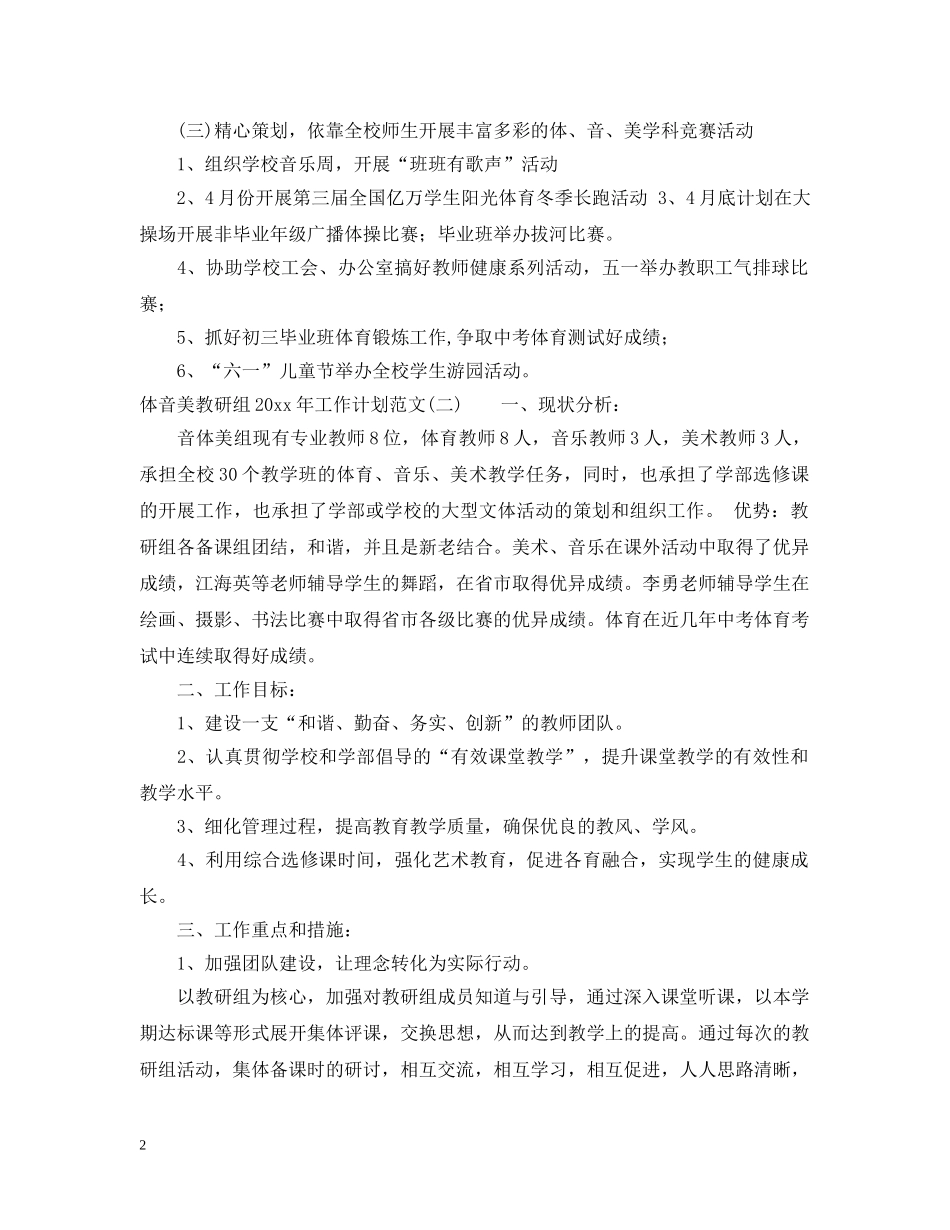 体音美教研组2020年工作计划范文 _第2页
