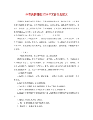体音美教研组2020年工作计划范文 