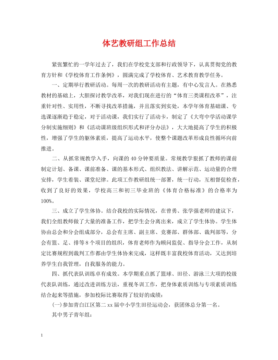 体艺教研组工作总结 _第1页