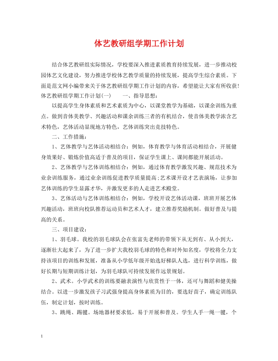 体艺教研组学期工作计划 _第1页