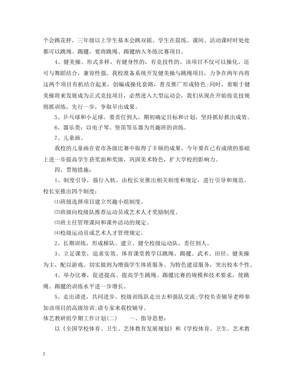体艺教研组学期工作计划 _第2页
