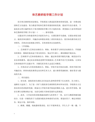 体艺教研组学期工作计划 