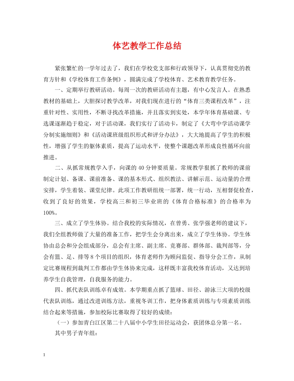 体艺教学工作总结 _第1页