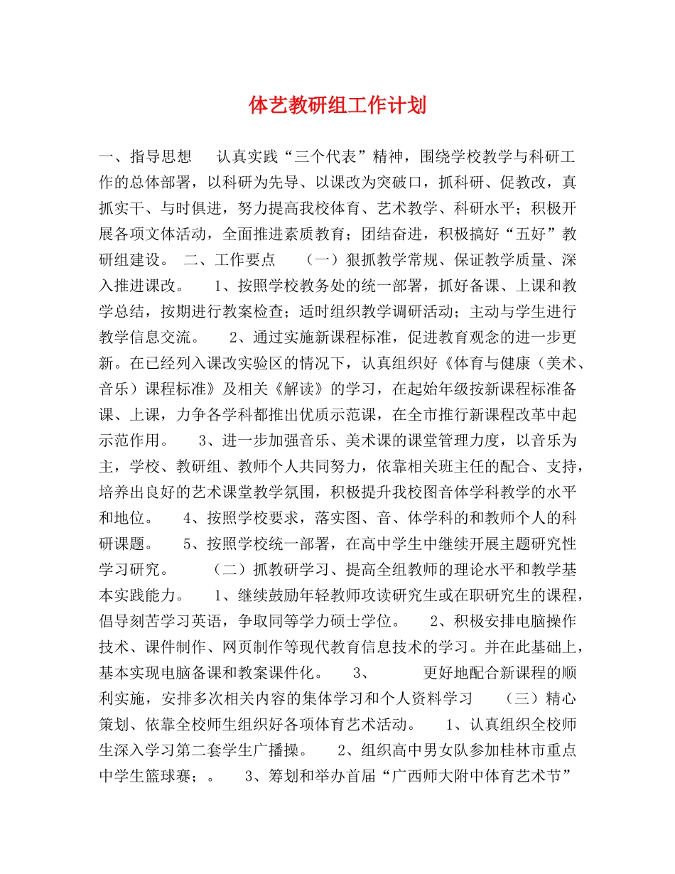 体艺教研组工作计划 _第1页