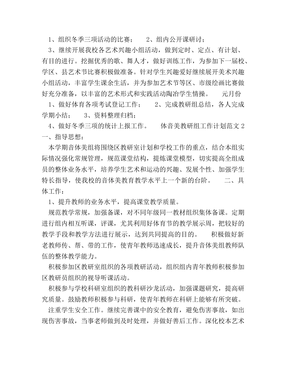 体音美教研组工作计划范文格式 _第3页