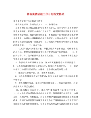 体音美教研组工作计划范文格式 