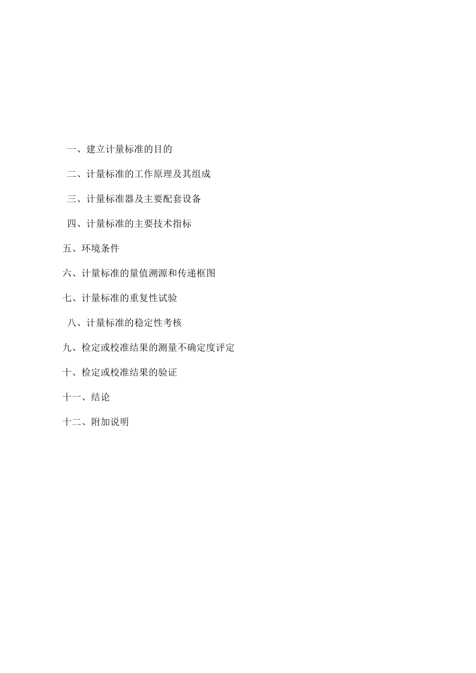 定量包装机计量标准技术报告.._第2页